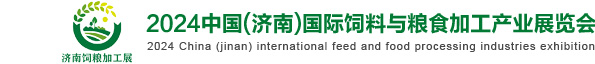 2024中国（济南）国际饲料与粮食加工产业展览会